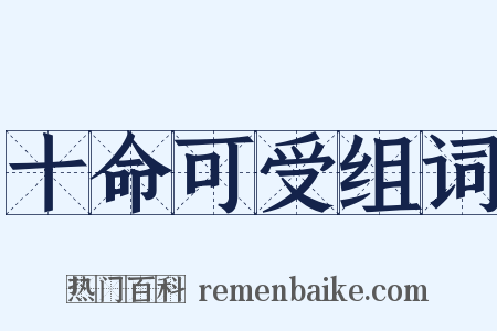十命可受组词是什么意思的图片